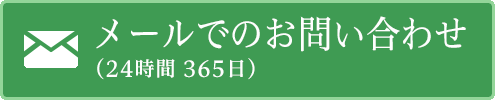 メールでのお問い合わせ(24時間 365日)
