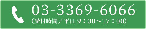 03-3369-6066(受付時間/平日 9:00〜17:00)