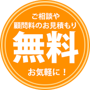 ご相談や顧問料の見積もりは無料。お気軽に!